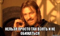  нельзя просто так взять и не обижаться