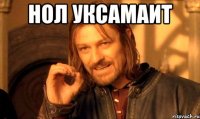 нол уксамаит 