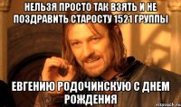 Нельзя просто так взять и не поздравить старосту 1521 группы Евгению Родочинскую с днем рождения