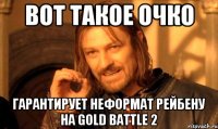 Вот такое очко Гарантирует НеФормат Рейбену на Gold Battle 2