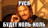 Руся будет ноль-ноль