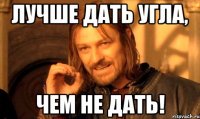 Лучше дать угла, чем не дать!