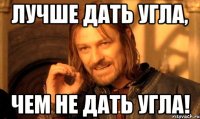 Лучше дать угла, чем не дать угла!