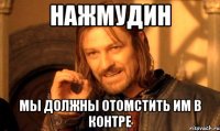 Нажмудин Мы должны отомстить им в контре