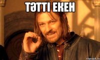 ТӘТТІ ЕКЕН 
