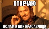 Отвечаю Ислам и Али КРАСАВЧИКИ