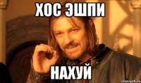 хос эшпи нахуй