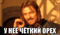  У неё чёткий орех