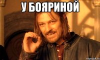 у бояриной 