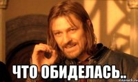  что обиделась..