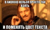 В Android нельзя просто так взять И поменять цвет текста