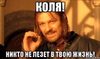 Коля! Никто не лезет в твою жизнь!