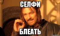СЕЛФИ БЛЕАТЬ