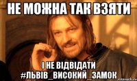 Не можна так взяти і не відвідати #Львів_Високий_замок