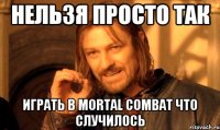 НЕЛЬЗЯ ПРОСТО ТАК играть в MORTAL COMBAT что случилось