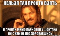 нельзя так просто взять и пройти мимо парковки у фонтана ни с кем не поздоровавшись