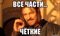 все части... чёткие