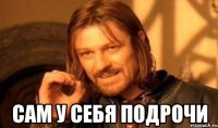  сам у себя подрочи