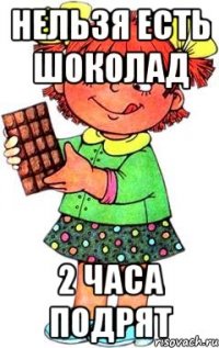 нельзя есть шоколад 2 часа подрят