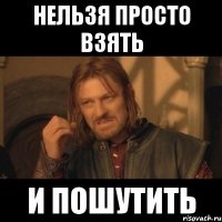 Нельзя просто взять И пошутить