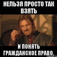 Нельзя просто так взять и понять гражданское право.