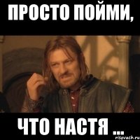 Просто пойми, Что Настя ...