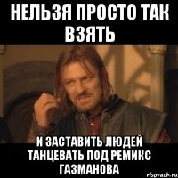 Нельзя просто так взять и заставить людей танцевать под ремикс Газманова