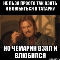 Не льзя просто так взять и влюбиться в татарку Но чемарин взял и влюбился