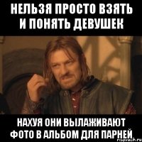 Нельзя просто взять и понять девушек Нахуя они вылаживают фото в альбом для парней