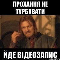 Прохання не турбувати Йде відеозапис