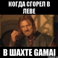 когда сгорел в леве в шахте gamai