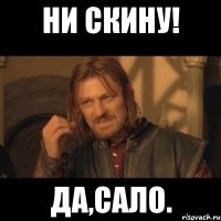 Ни скину! Да,сало.