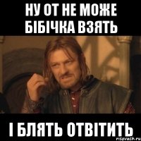 ну от не може бібічка взять і блять отвітить