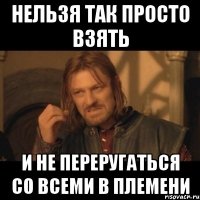 нельзя так просто взять и не переругаться со всеми в племени