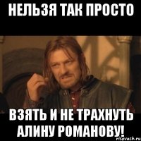 нельзя так просто взять и не трахнуть Алину Романову!