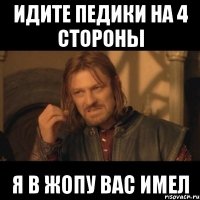 идите педики на 4 стороны я в жопу вас имел