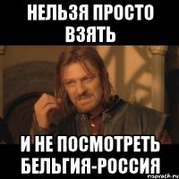 Нельзя просто взять и не посмотреть Бельгия-Россия