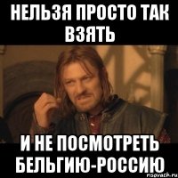 Нельзя просто так взять и не посмотреть Бельгию-Россию