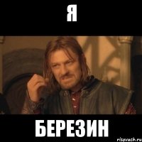 я березин