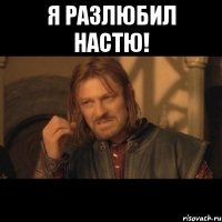 Я разлюбил Настю! 