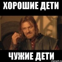 хорошие дети ЧУЖИЕ ДЕТИ