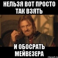 нельзя вот просто так взять и обосрать мейвезера