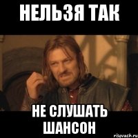 нельзя так не слушать шансон