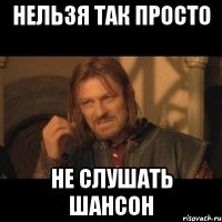 нельзя так просто не слушать шансон