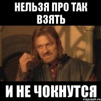 НЕЛЬЗЯ ПРО ТАК ВЗЯТЬ И НЕ ЧОКНУТСЯ