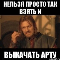 нельзя просто так взять и выкачать арту