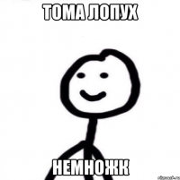 Тома лопух Немножк