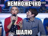 Немножечко Шалю