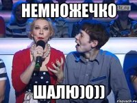 Немножечко Шалю)0))