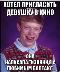 Хотел пригласить девушку в кино Она написала:"извини,я с любимым болтаю"